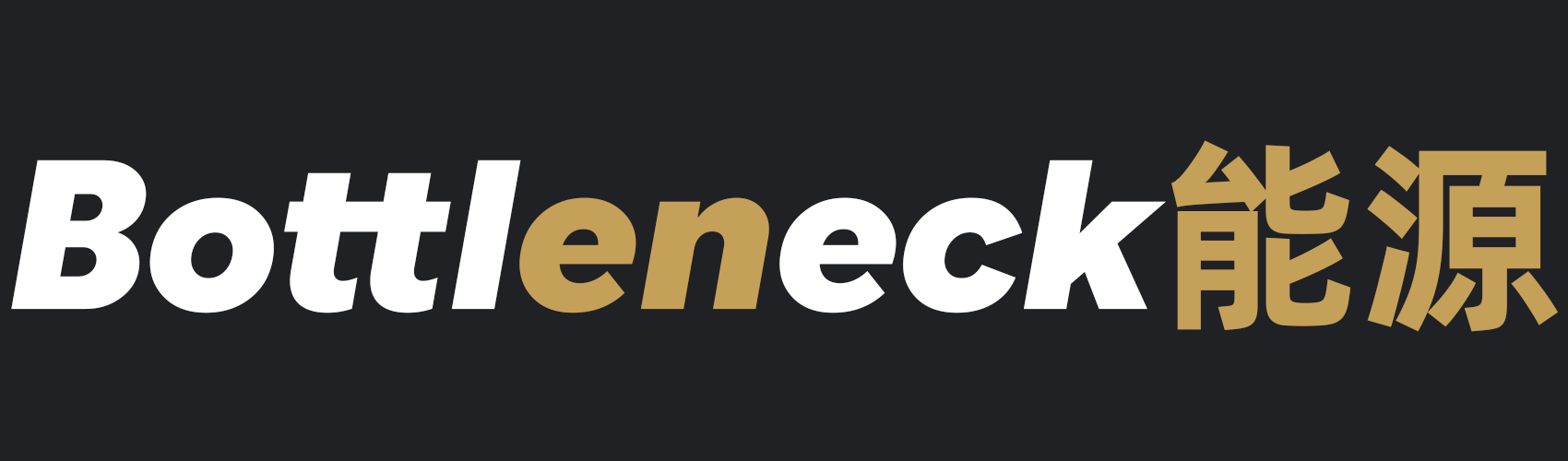 Bottleneck 能源